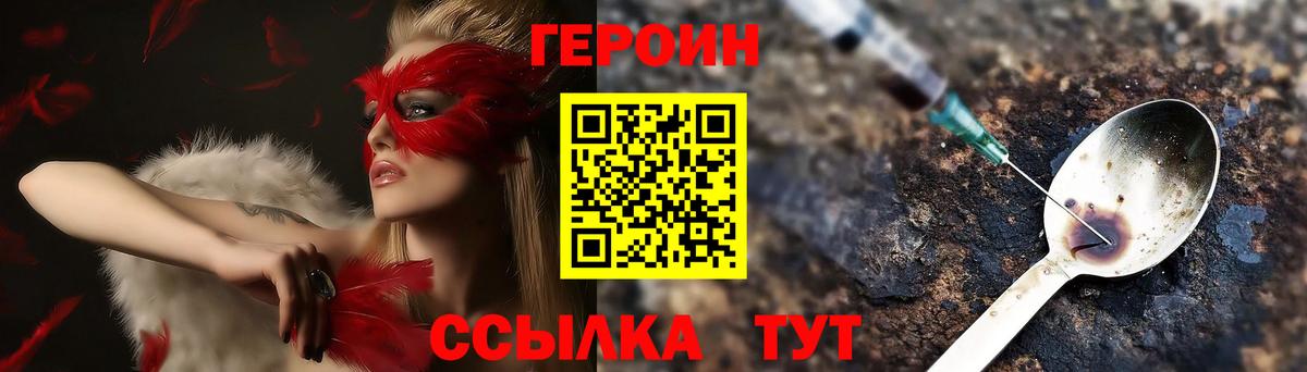 Героин Heroin  Вход с VPN  Златоуст 